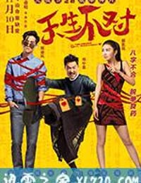 天生不对 (2017)