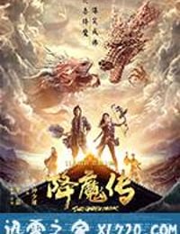 降魔传 (2017)