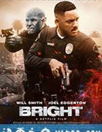 光灵 Bright (2017)