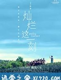 灿烂这一刻 (2016)