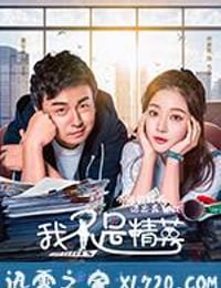 我不是精英 (2017)