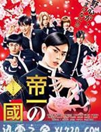 帝一之国 帝一の國 (2017)