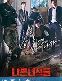 坏家伙们2 나쁜 녀석들2 (2017)