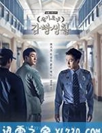 机智牢房生活 슬기로운 감빵생활 (2017)