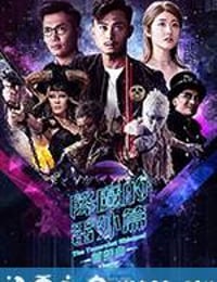 降魔的番外篇-首部曲 (2017)