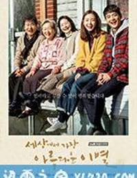 世上最美丽的离别 세상에서 가장 아름다운 이별 (2017)