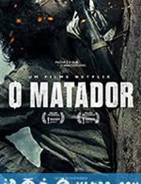 狂野杀手 O Matador (2017)