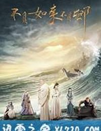 不负如来不负卿 (2017)