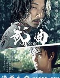 武曲 MUKOKU (2017)