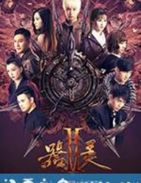 器灵 第二季 (2017)