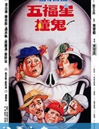 五福星撞鬼 (1992)