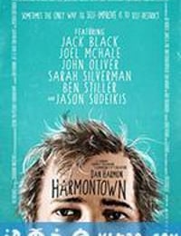 哈萌小镇 Harmontown (2014)