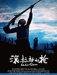 滚拉拉的枪 (2008)