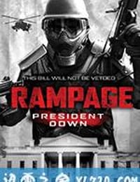 狂暴3：击倒总统 Rampage: President Down (2016)