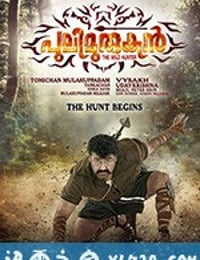 打虎英雄穆卢干 Pulimurugan (2016)