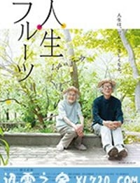 人生果实 人生フルーツ (2017)