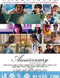 纪念日 Anniversary アニバーサリー (2016)