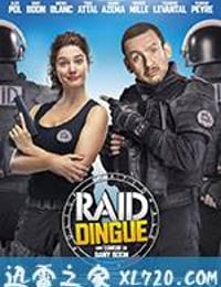 疯狂特警队 Raid dingue (2017)