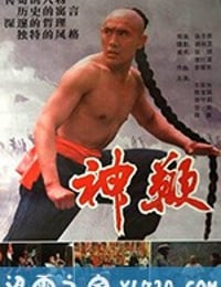 神鞭 (1986)