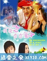 谈谈心恋恋爱 (2006)