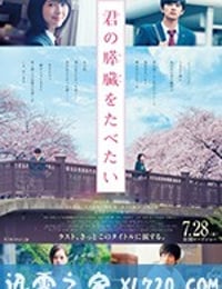 我想吃掉你的胰脏 君の膵臓をたべたい (2017)