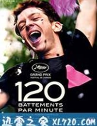 每分钟120击 120 battements par minute (2017)