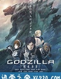 哥斯拉：怪兽行星 GODZILLA 怪獣惑星 (2017)