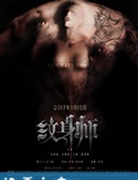 纹身师 (2017)