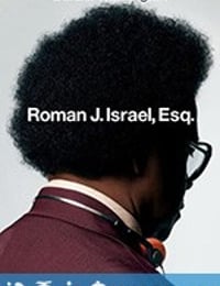 罗曼先生，你好 Roman J. Israel, Esq. (2017)