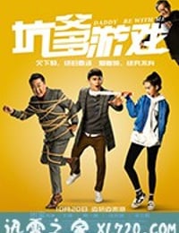 坑爹游戏 (2017)