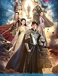 寻秦记 (2018)