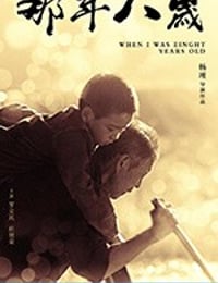 那年八岁 (2017)