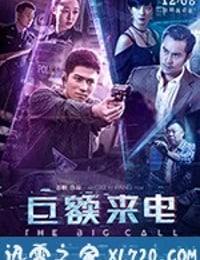 巨额来电 (2017)