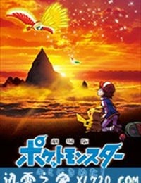 精灵宝可梦：就决定是你了 劇場版ポケットモンスター キミにきめた！ (2017)