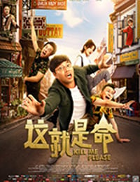 这就是命 (2017)