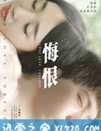 悔恨 (2017)