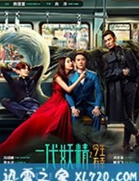 二代妖精之今生有幸 (2017)