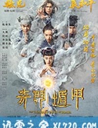 奇门遁甲 (2017)