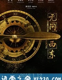 无问西东 (2018)