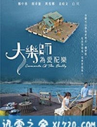 大乐师．为爱配乐 大樂師．為愛配樂 (2018)