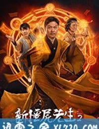 新僵尸先生 新僵屍先生 (2018)