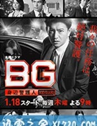 BG～身边警护人～ BG～身辺警護人～ (2018)