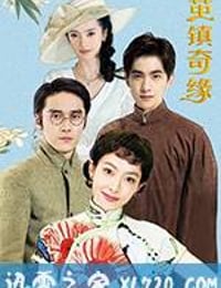 茧镇奇缘 (2018)