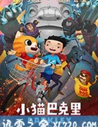 小猫巴克里 小貓巴克里 (2017)