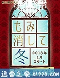 北泽一家-管好自家事- もみ消して冬～わが家の問題なかったことに～ (2018)