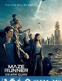 移动迷宫3：死亡解药 The Maze Runner: The Death Cure (2018)