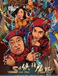 S4侠降魔记 (2018)