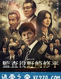 监查役 野崎修平 監査役 野崎修平 (2018)