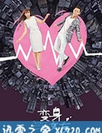 变身女友 (2018)