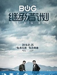 继承者计划 (2018)